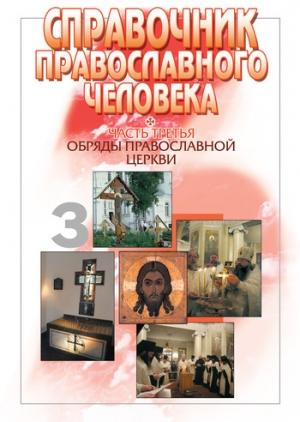 Обложка книги «Справочник православного человека. Часть 3. Обряды Православной Церкви» — Вячеслав Пономарев