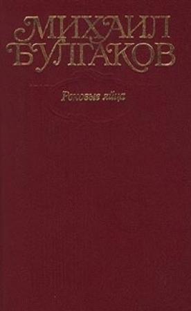 Обложка книги «Том 2. Роковые яйца. 1924-1925» — Михаил Булгаков