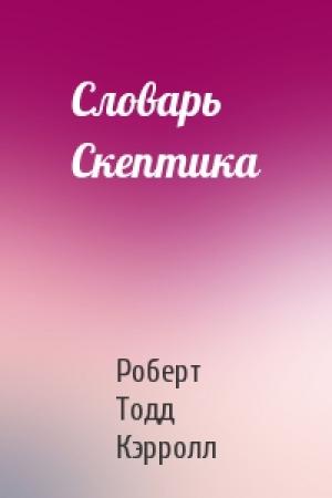 Обложка книги «Словарь Скептика» — Роберт Тодд Кэрролл