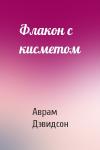 Аврам Дэвидсон - Флакон с кисметом