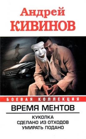 Обложка книги «Куколка. Сделано из отходов. Умирать подано» — Андрей Кивинов