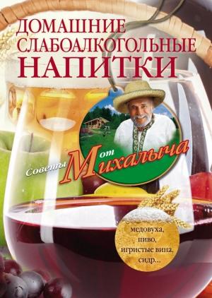 Обложка книги «Домашние слабоалкогольные напитки. Медовуха, пиво, игристые вина, сидр…» — Николай Звонарев