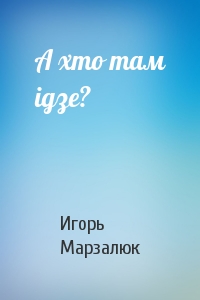 А хто там ідзе?