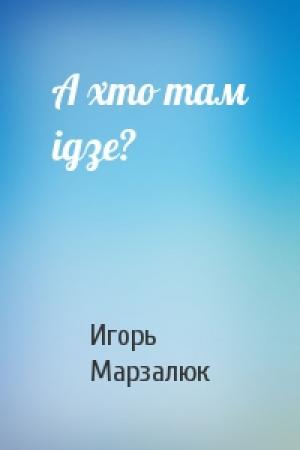 Обложка книги «А хто там ідзе?» — Игорь Марзалюк