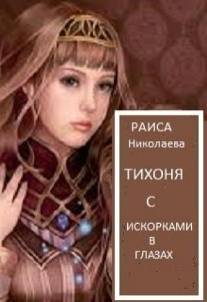 Обложка книги «Тихоня с искорками в глазах (СИ)» — Раиса Николаева