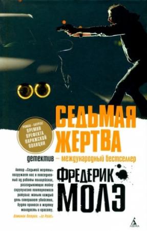 Обложка книги «Седьмая жертва» — Фредерик Молэ