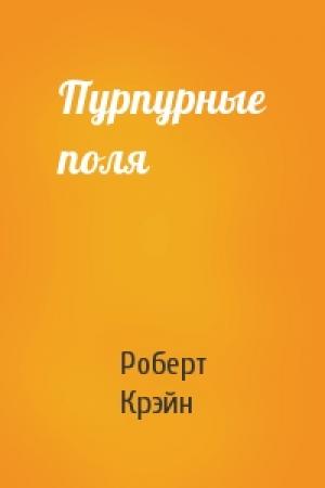Обложка книги «Пурпурные поля» — Роберт Крэйн