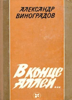 Обложка книги «В конце аллеи...» — Александр Виноградов
