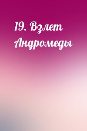 Обложка книги «19. Взлет Андромеды»