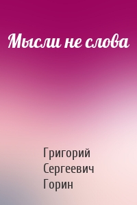 Мысли не слова