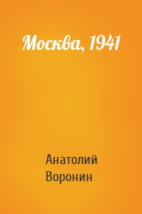 Москва, 1941