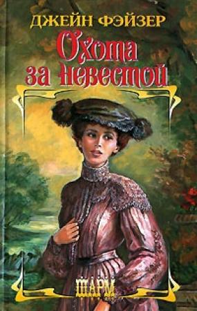 Обложка книги «Охота за невестой» — Джейн Фэйзер