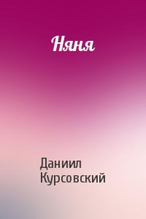 Обложка книги «Няня» — Даниил Наевич Курсовский