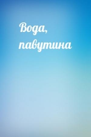 Обложка книги «Вода, павутина» — Нада Ґашич