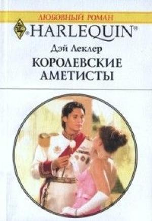 Обложка книги «Королевские аметисты» — Дэй Леклер