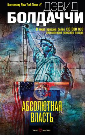 Обложка книги «Абсолютная власть» — Дэвид Балдаччи