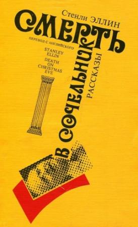 Обложка книги «Смерть в сочельник (рассказы)» — Стенли Эллин