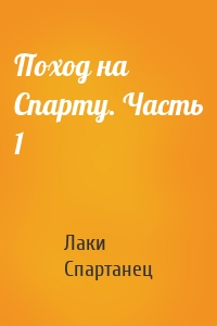 Поход на Спарту. Часть 1