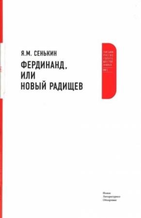 Обложка книги «Фердинанд, или Новый Радищев» — Я. Сенькин