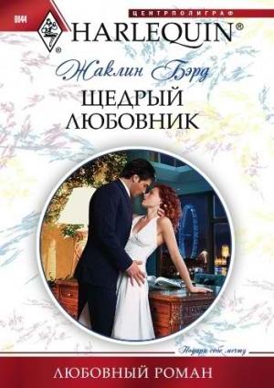 Обложка книги «Щедрый любовник» — Жаклин Бэрд
