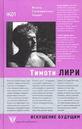 Обложка книги «Тимоти Лири: Искушение будущим» — Роберт Форте