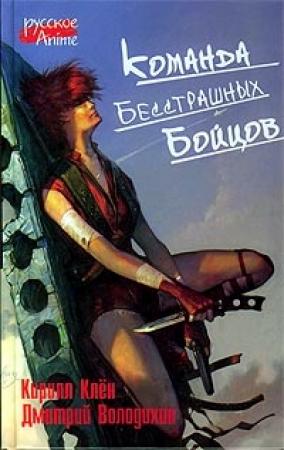 Обложка книги «Команда бесстрашных бойцов» — Дмитрий Володихин, Кирилл Клён