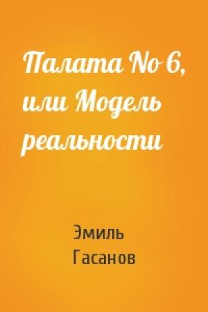 Обложка книги «Палата No 6, или Модель реальности» — Эмиль Гасанов