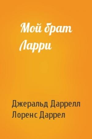 Обложка книги «Мой брат Ларри» — Джеральд Даррелл, Лоренс Даррелл