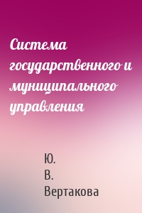 Система государственного и муниципального управления