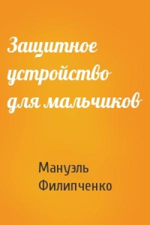 Обложка книги «Защитное устройство для мальчиков» — Мануэль Филипченко