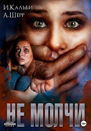 Обложка книги «Не молчи» — Иман Кальби