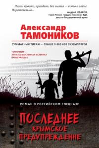 Александр Тамоников - Последнее крымское предупреждение