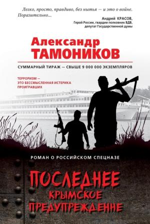 Обложка книги «Последнее крымское предупреждение» — Александр Тамоников