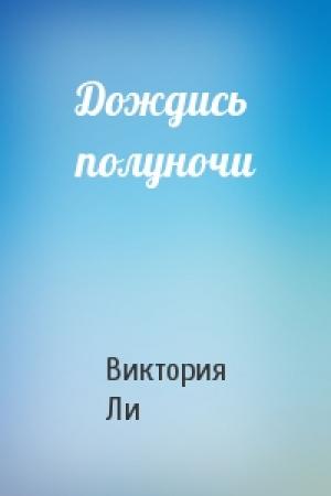 Обложка книги «Дождись полуночи» — Виктория Ли