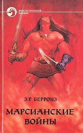 Обложка книги «Боги Марса» — Эдгар Берроуз