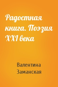 Радостная книга. Поэзия XXI века