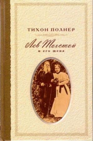 Обложка книги «Лев Толстой и его жена. История одной любви» — Тихон Полнер