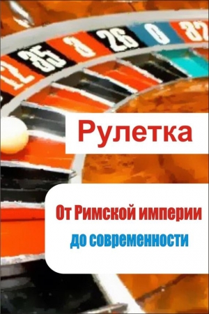 Обложка книги «Рулетка. От римской империи до современности» — Илья Мельников