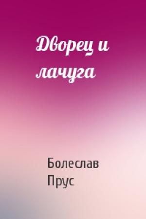 Обложка книги «Дворец и лачуга» — Болеслав Прус