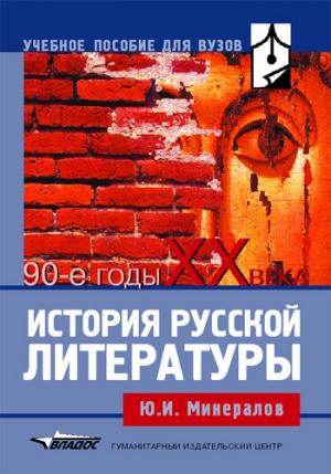 Обложка книги «История русской литературы. 90-е годы XX века» — Юрий Минералов