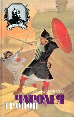 Обложка книги «Тропой чародея» — Леонид Дайнеко