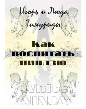 Обложка книги «Как воспитать ниндзю» — Люда и Игорь Тимуриды