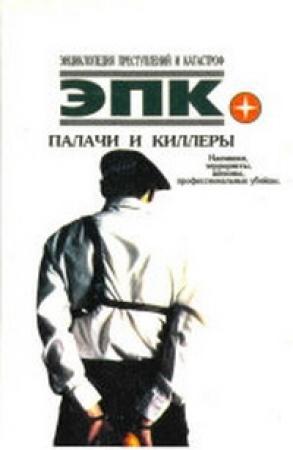 Обложка книги «Палачи и киллеры» — Полина Владимировна Кочеткова