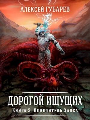 Обложка книги «Повелитель Хаоса» — Алексей Губарев