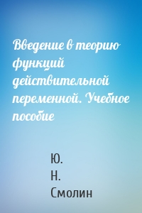 Введение в теорию функций действительной переменной. Учебное пособие