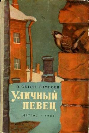 Обложка книги «Уличный певец» — Эрнест Сетон-Томпсон