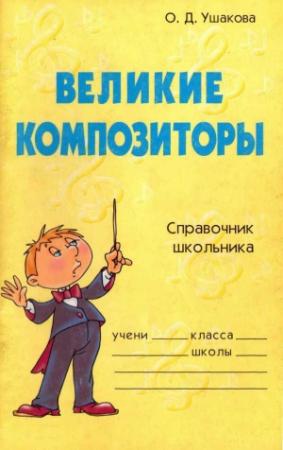 Обложка книги «Великие композиторы. Справочник школьника» — Ольга Ушакова