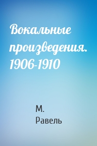 Вокальные произведения. 1906-1910