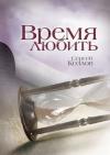 Козлов Сергей - Время любить