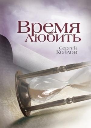 Обложка книги «Время любить» — Козлов Сергей